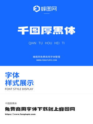 千圖厚黑體免費(fèi)商用中文字體