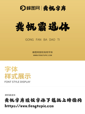 龔帆霸道體龔帆字庫(kù)授權(quán)商用毛筆字體