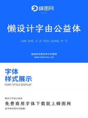 懶設(shè)計(jì)字由公益體免費(fèi)商用中文字體