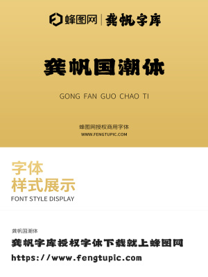 龚帆国潮体龚帆字库授权商用毛笔字体