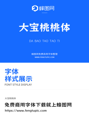 大寶桃桃體免費(fèi)商用海報(bào)字體