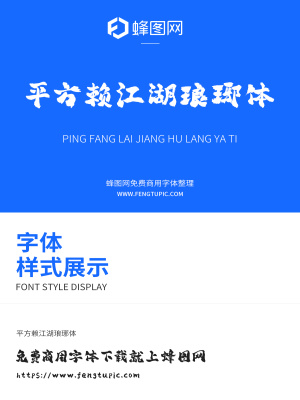 平方賴江湖瑯琊體免費(fèi)商用毛筆字體