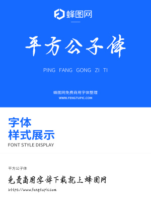 平方公子體免費(fèi)商用手寫字體